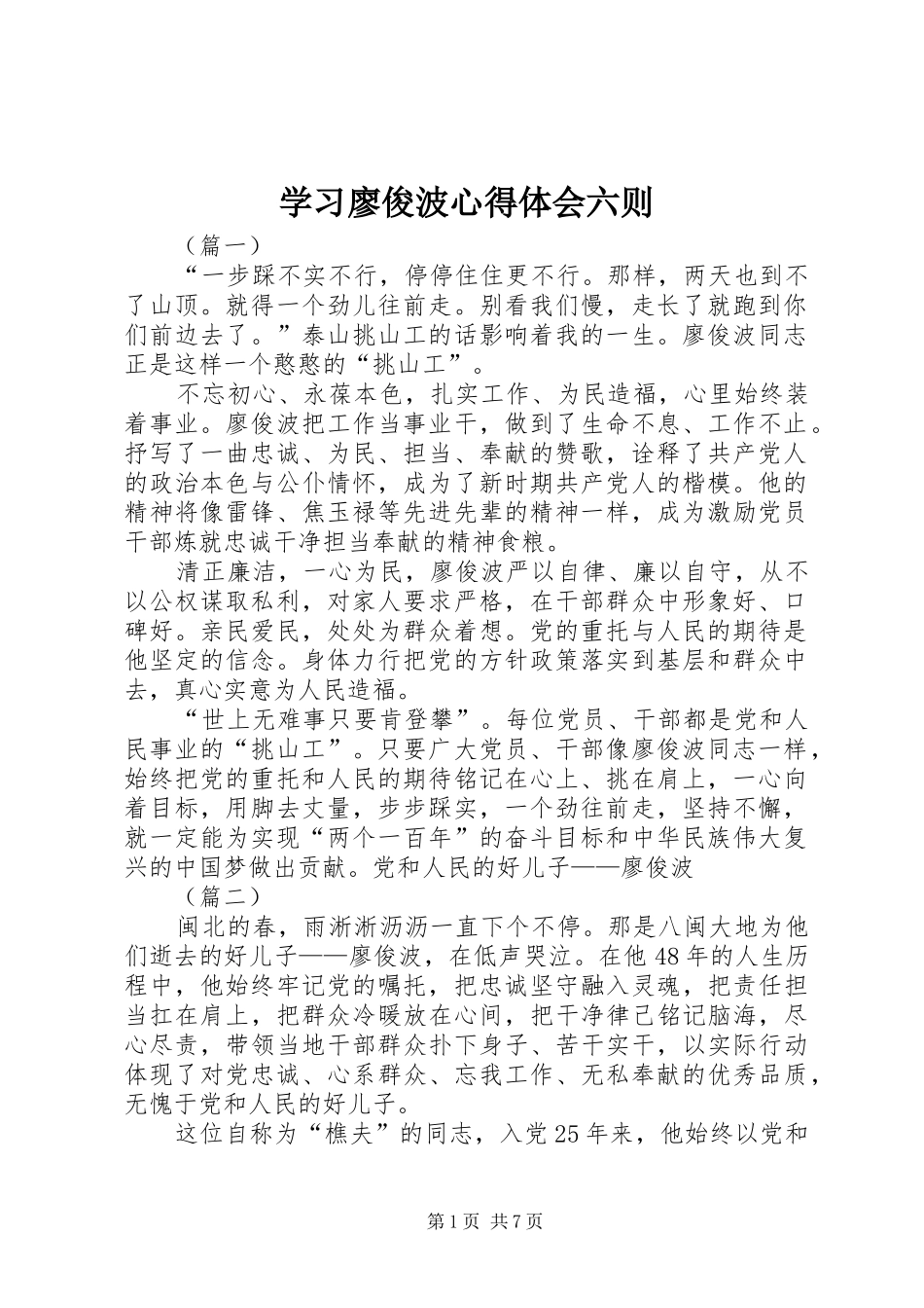 学习廖俊波心得体会六则_第1页