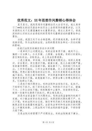 优秀范文：XX年思想作风整顿心得体会