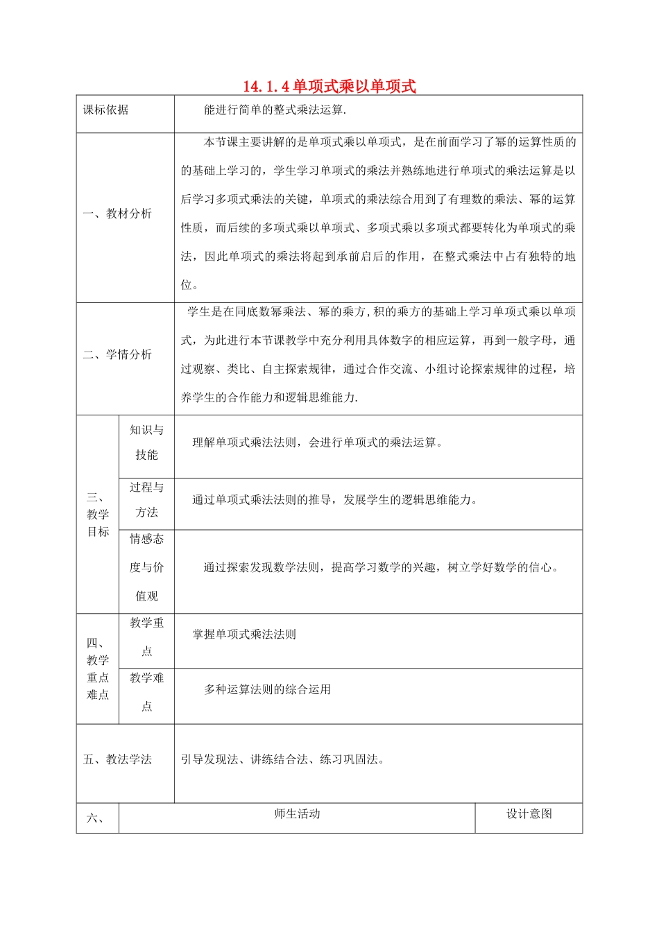 陕西省石泉县八年级数学上册 14.1.4 整式的乘法（1）单项式乘单项式同课异构教案1 （新版）新人教版-（新版）新人教版初中八年级上册数学教案_第1页