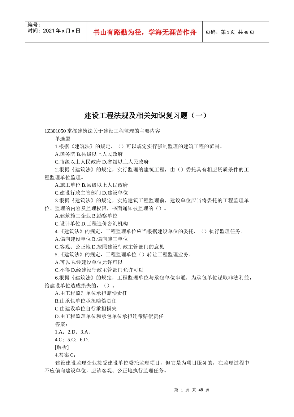 建设工程法规及相关知识复习题_第1页