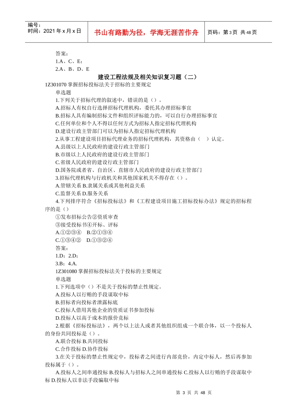建设工程法规及相关知识复习题_第3页