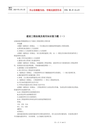 建设工程法规及相关知识复习题