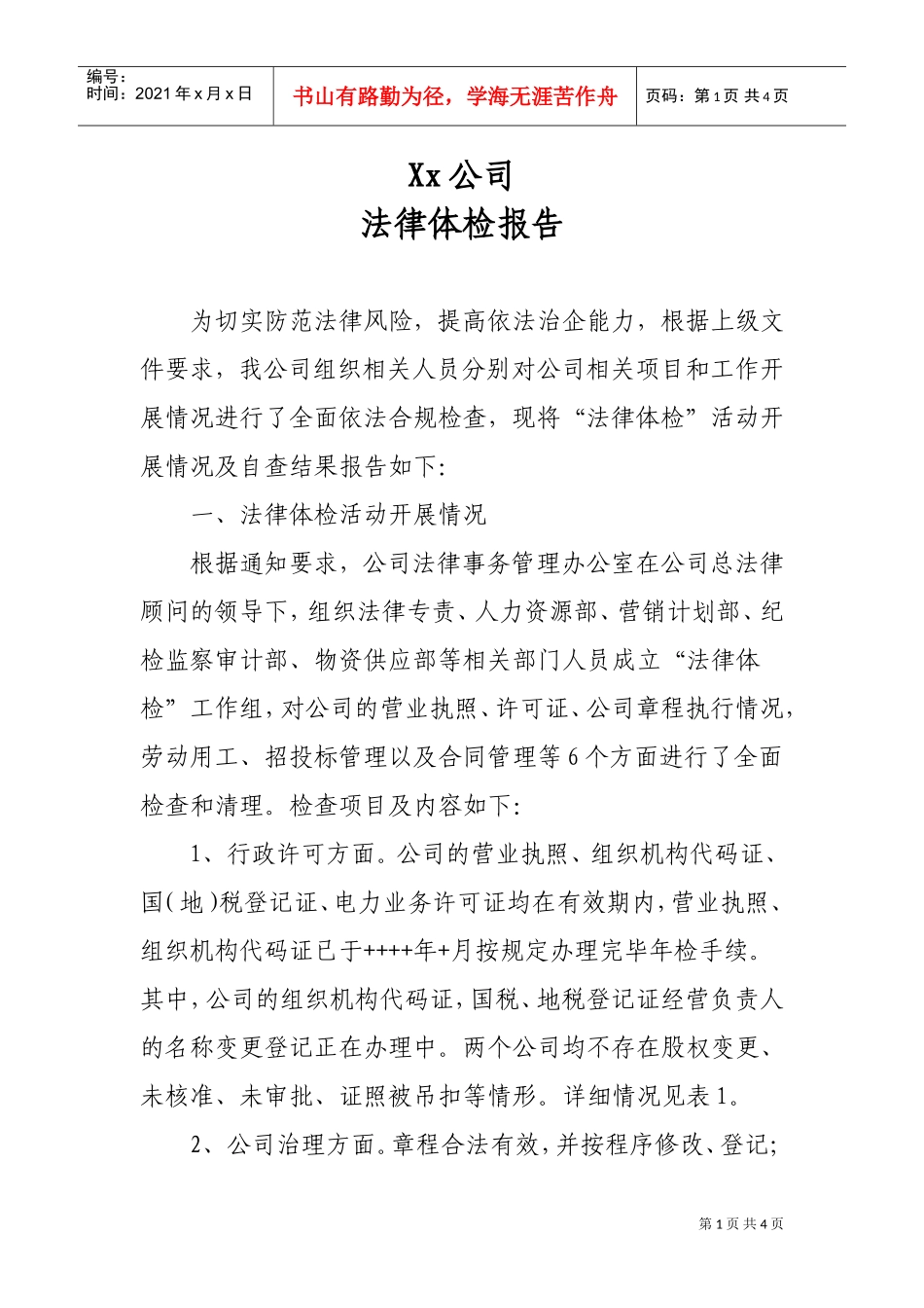 法律体检报告(DOC4页)_第1页