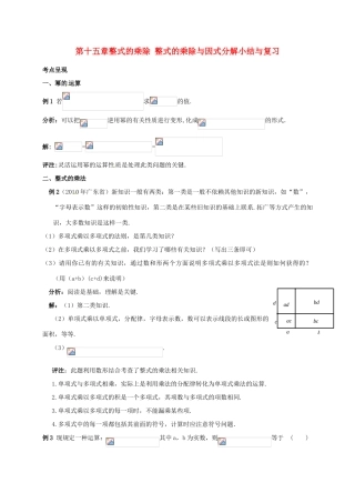 山东省淄博市高青县第三中学八年级数学上册 第十五章 整式的乘除 整式的乘除与因式分解小结与复习教案 新人教版