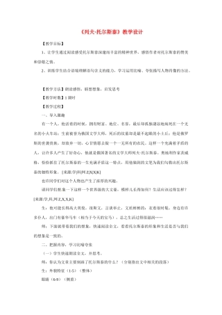 八年级语文下册《列夫·托尔斯泰》教案2人教版