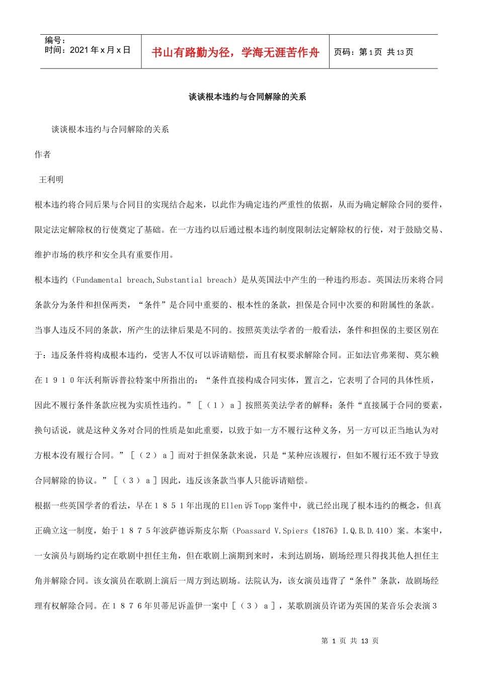 的关系谈谈根本违约与合同解除_第1页