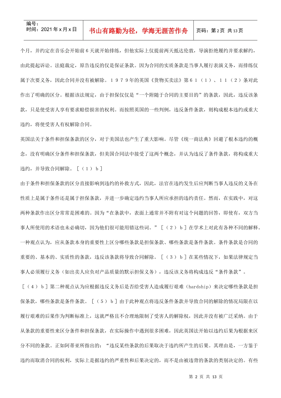 的关系谈谈根本违约与合同解除_第2页