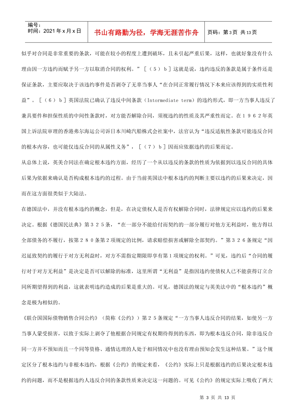 的关系谈谈根本违约与合同解除_第3页