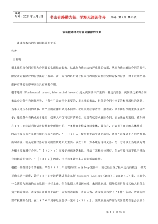 的关系谈谈根本违约与合同解除