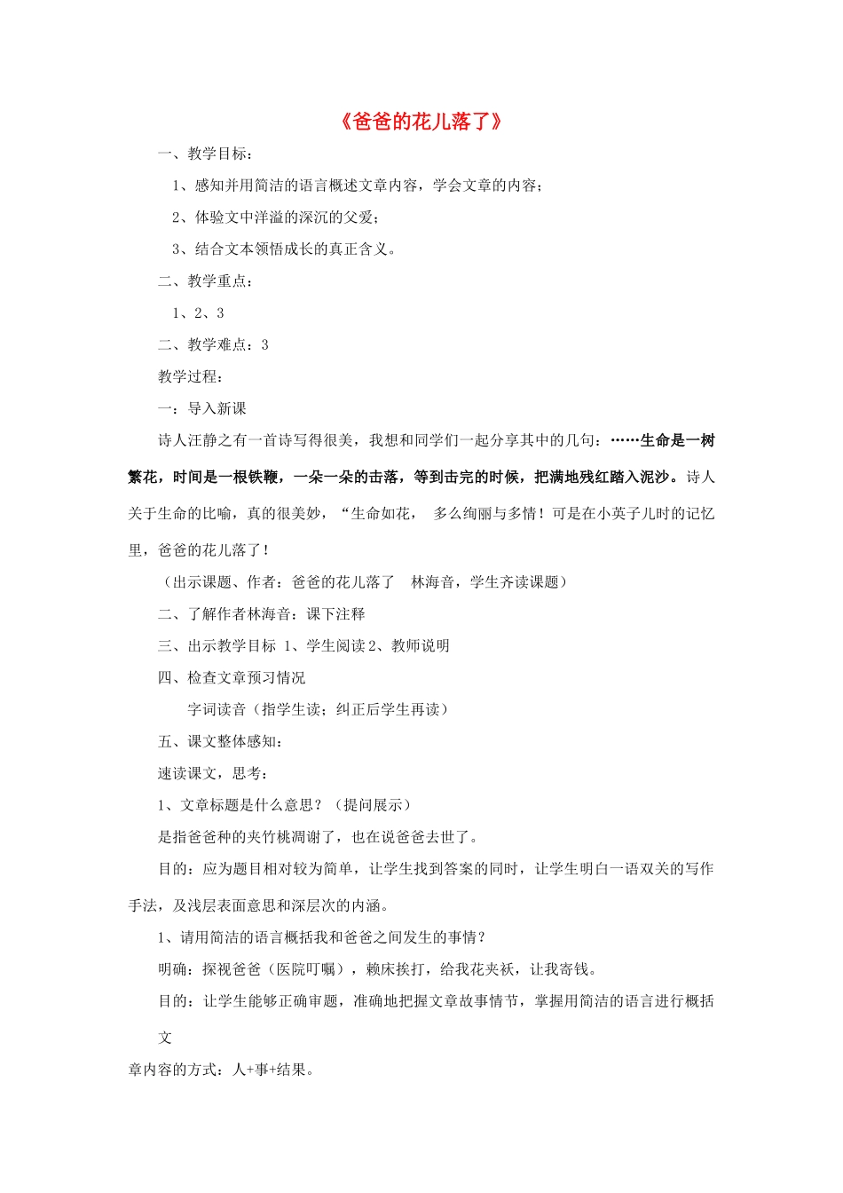 （秋季版）七年级语文上册 第3课《爸爸的花儿落了》教案 语文版-语文版初中七年级上册语文教案_第1页