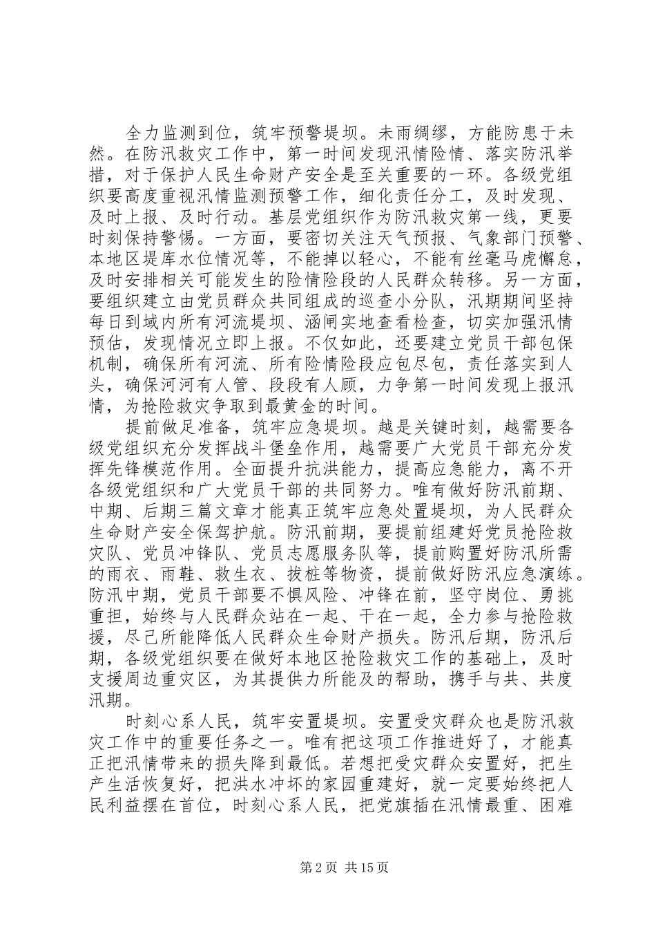 落实防汛救灾工作重要指示精神心得多篇_第2页