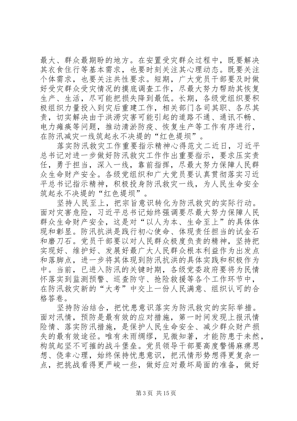 落实防汛救灾工作重要指示精神心得多篇_第3页
