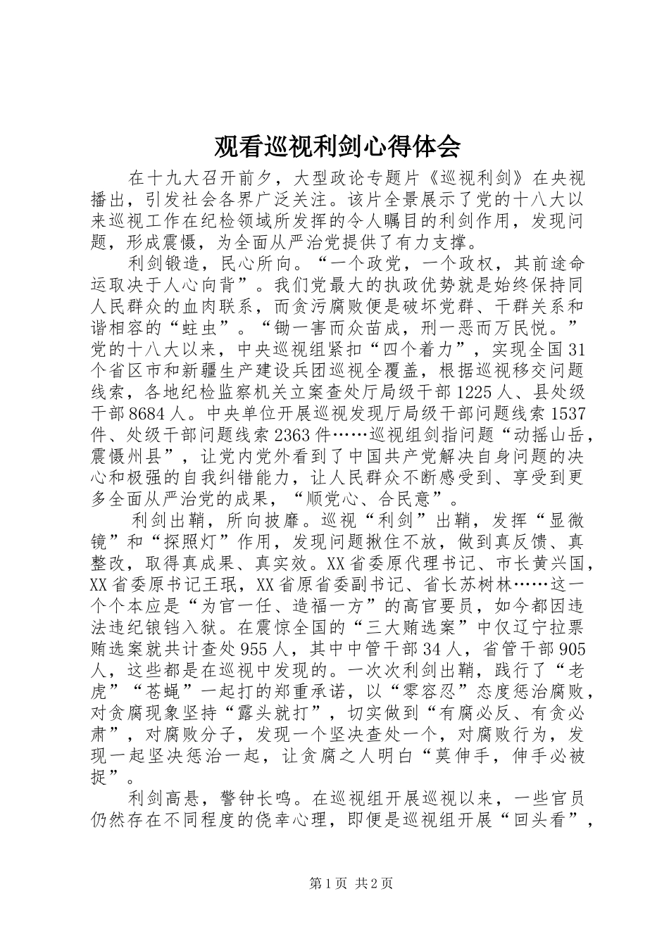 观看巡视利剑心得体会_第1页