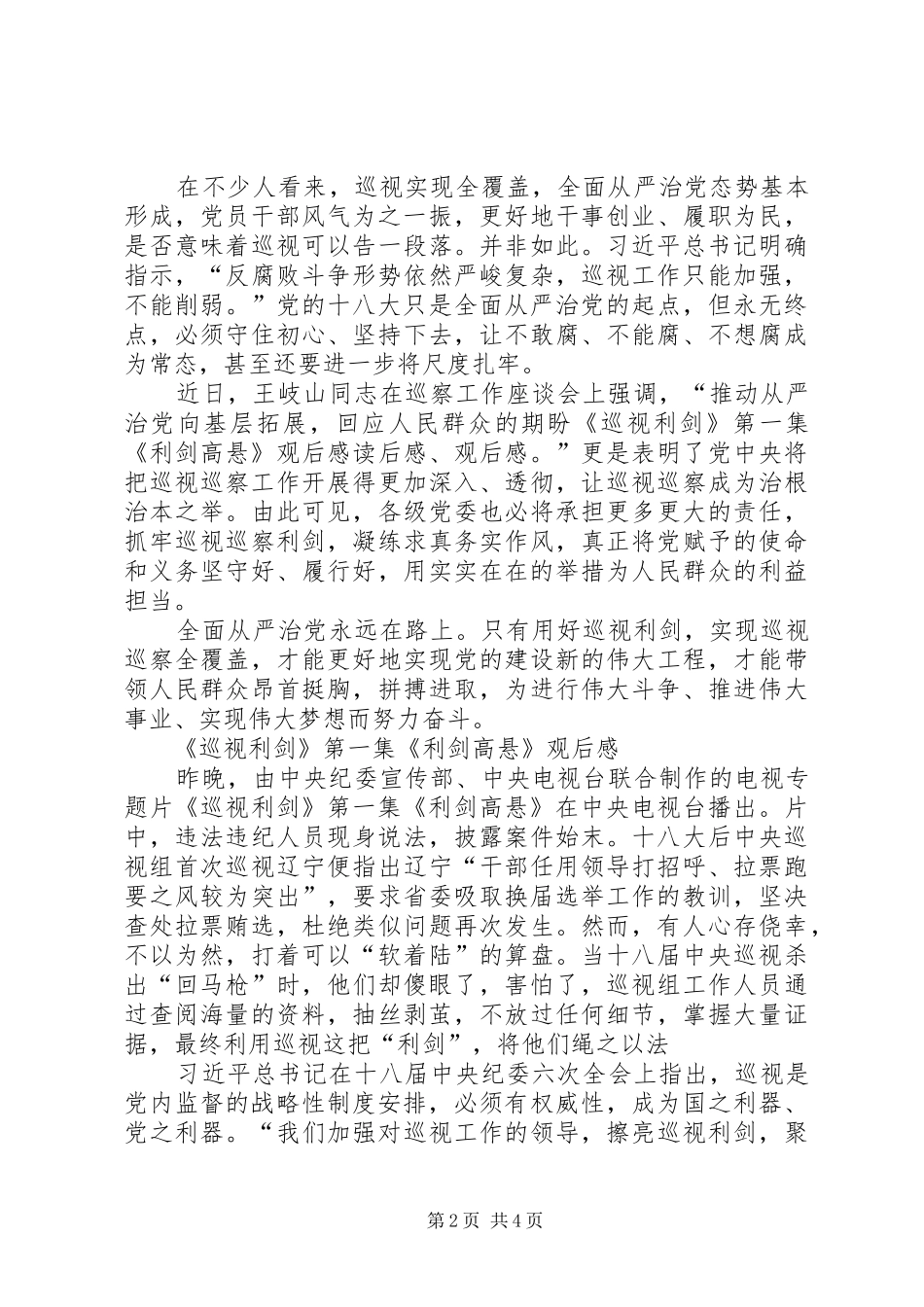 观看《巡视利剑》第一集《利剑高悬》心得体会(一)_第2页