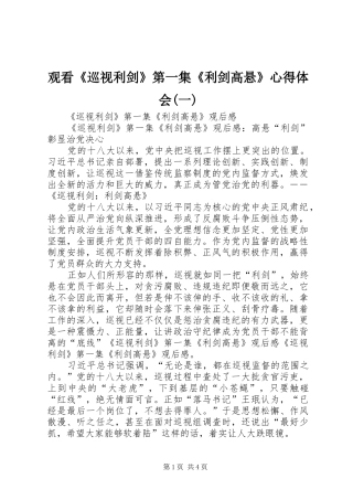 观看《巡视利剑》第一集《利剑高悬》心得体会(一)