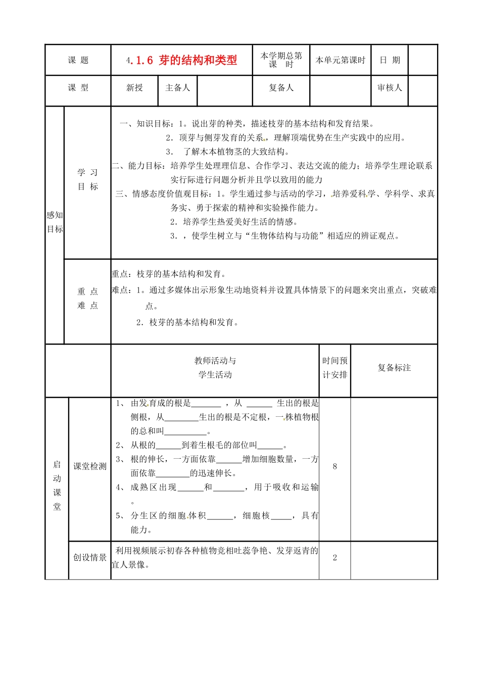 山东省邹平县实验中学八年级生物上册《4.1.6 芽的结构和类型》教案 济南版_第1页