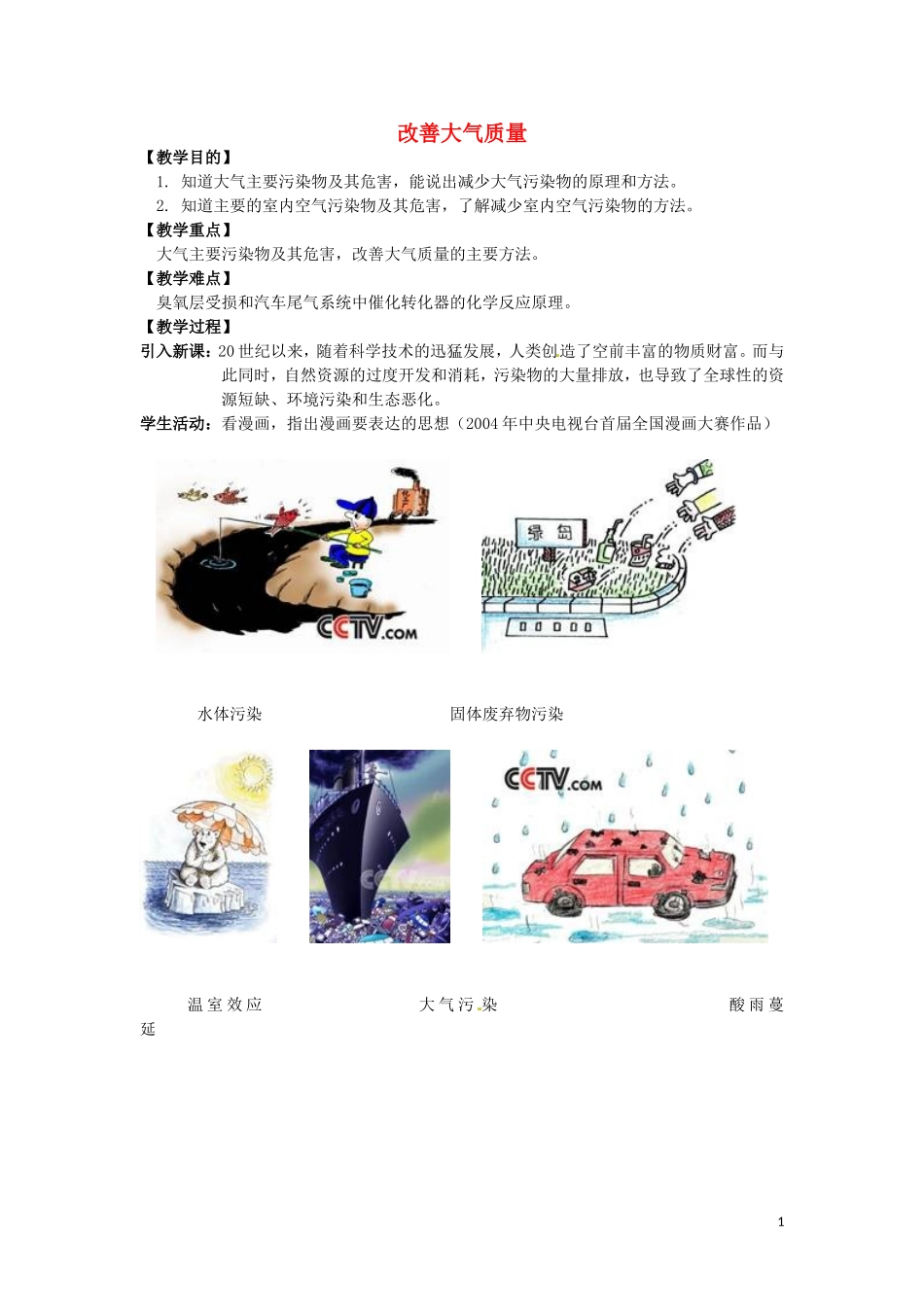 高中化学 4.1《改善大气质量》教案 新人教版选修1_第1页