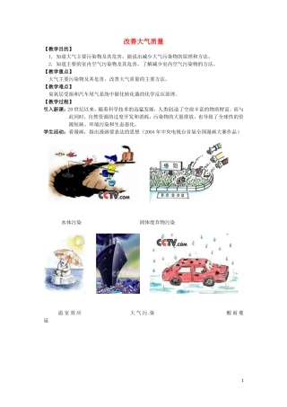 高中化学 4.1《改善大气质量》教案 新人教版选修1