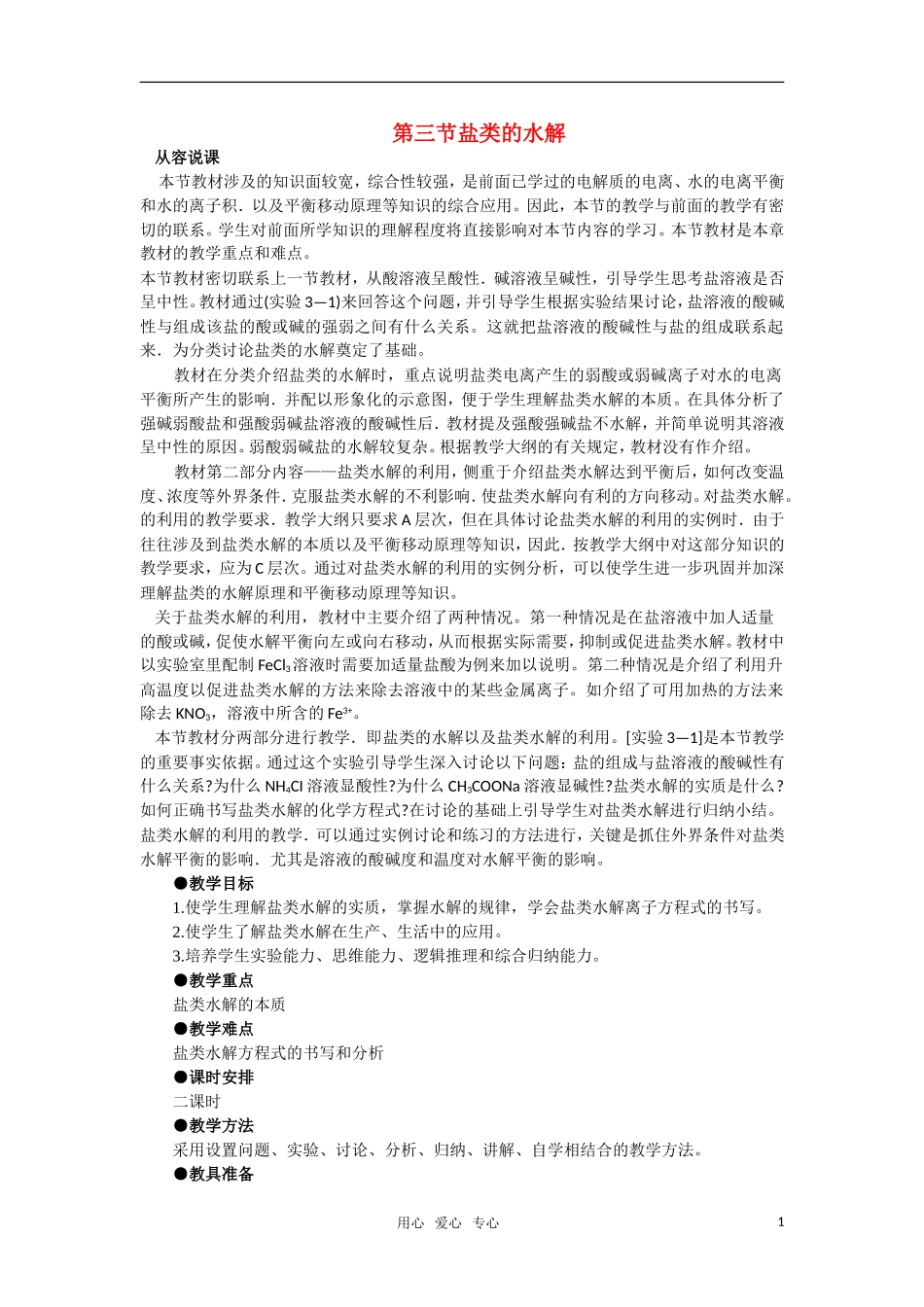 高中化学《盐类的水解》第一课时教案 大纲人教版_第1页