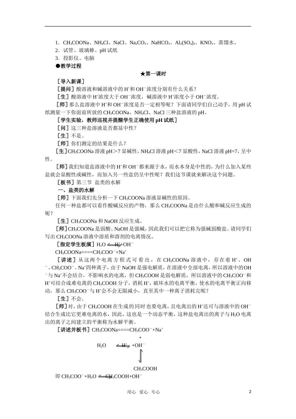 高中化学《盐类的水解》第一课时教案 大纲人教版_第2页