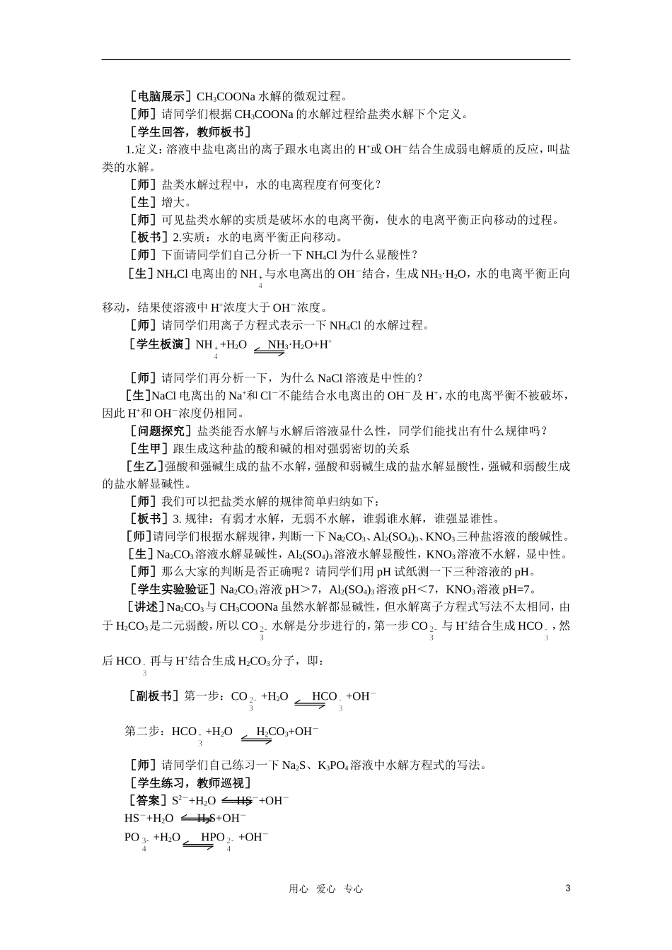 高中化学《盐类的水解》第一课时教案 大纲人教版_第3页