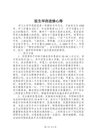 医生华西进修心得