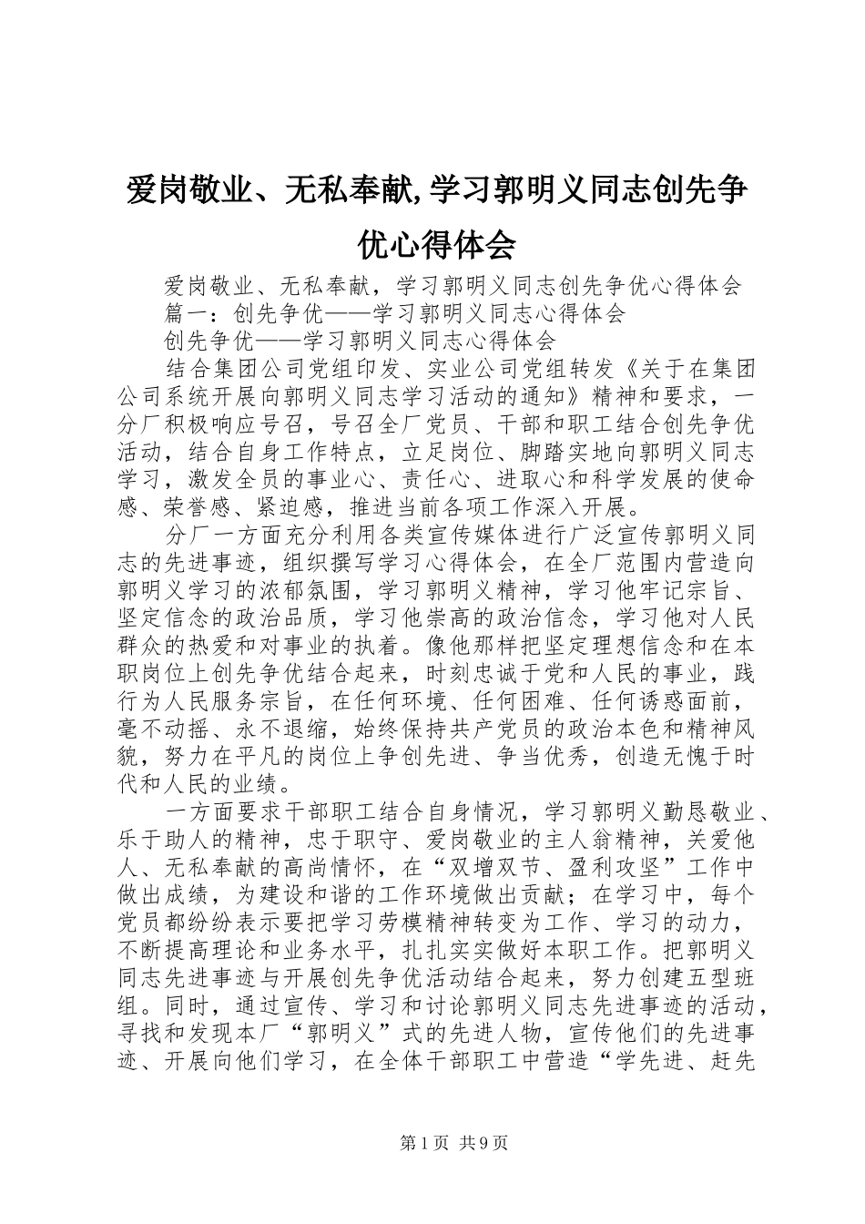 爱岗敬业、无私奉献,学习郭明义同志创先争优心得体会_第1页