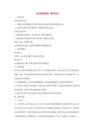 （秋季版）七年级语文上册 3《皇帝的新装》教学设计1 河大版-河大版初中七年级上册语文教案