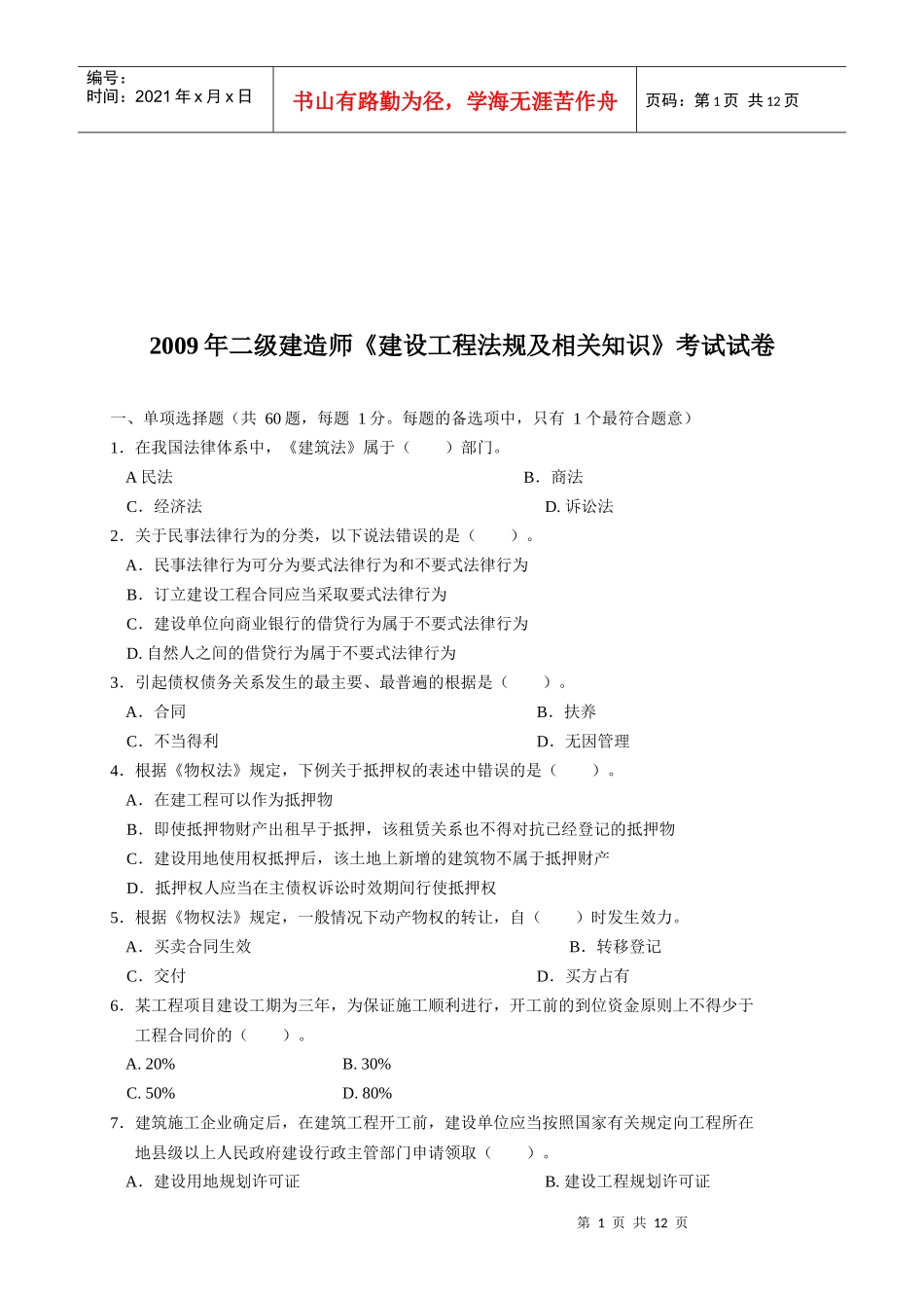 二级建造师《建设工程法规及相关知识》试卷_第1页