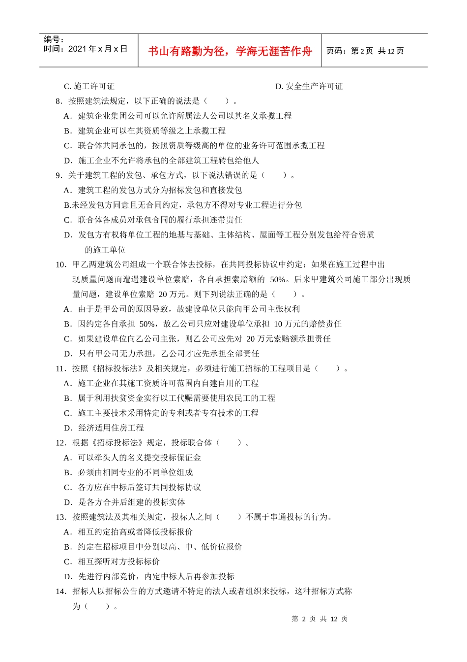 二级建造师《建设工程法规及相关知识》试卷_第2页