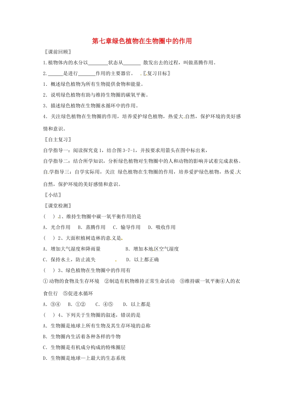 生物：第7章绿色植物在生物圈中的作用复习学案（苏教版七年级上）_第1页