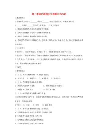 生物：第7章绿色植物在生物圈中的作用复习学案（苏教版七年级上）