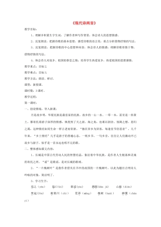 八年级语文下册 第6课《现代诗两首》精品教案 （新版）语文版-（新版）语文版初中八年级下册语文教案