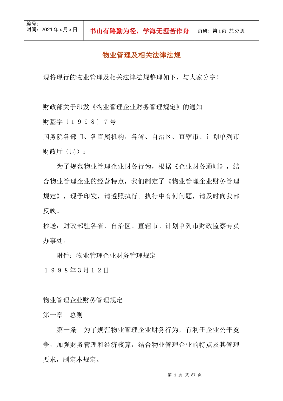 物业管理及相关法律法规（DOC63页）_第1页