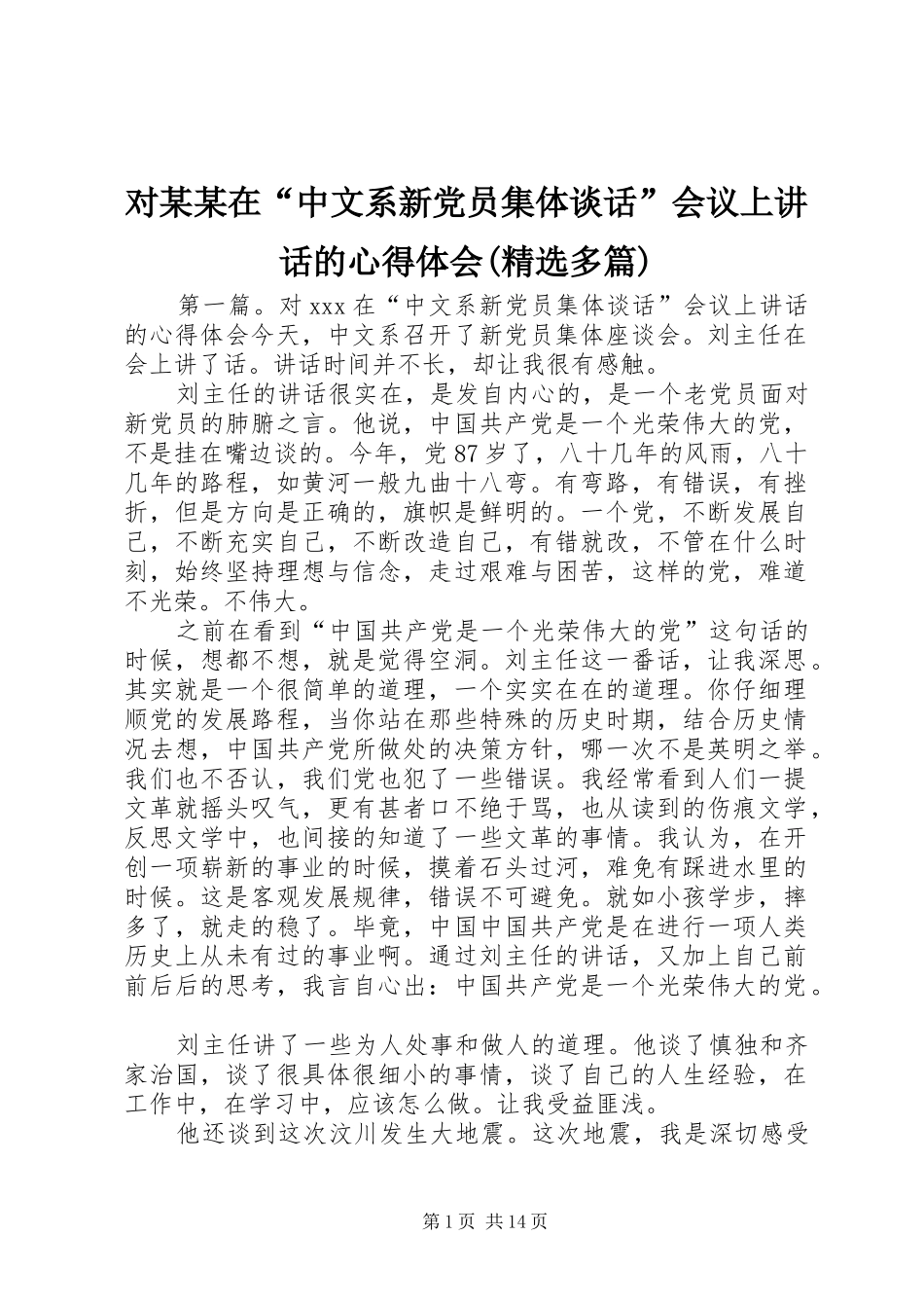 对某某在“中文系新党员集体谈话”会议上讲话的心得体会(精选多篇)_第1页