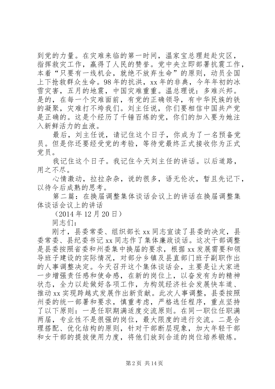 对某某在“中文系新党员集体谈话”会议上讲话的心得体会(精选多篇)_第2页