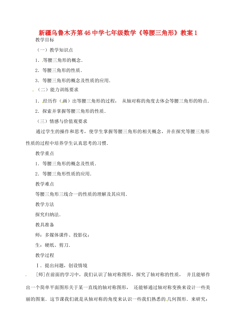 新疆乌鲁木齐第46中学七年级数学《等腰三角形》教案1_第1页