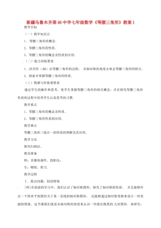 新疆乌鲁木齐第46中学七年级数学《等腰三角形》教案1