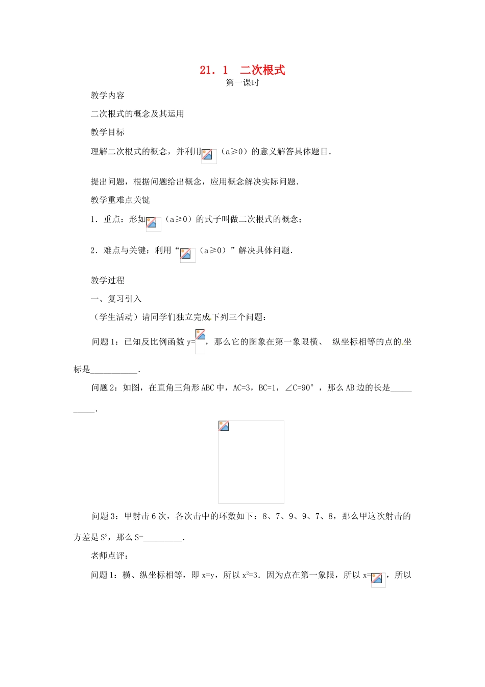 新疆乌鲁木齐市九年级数学《21.1二次根式第一课时》教案_第1页