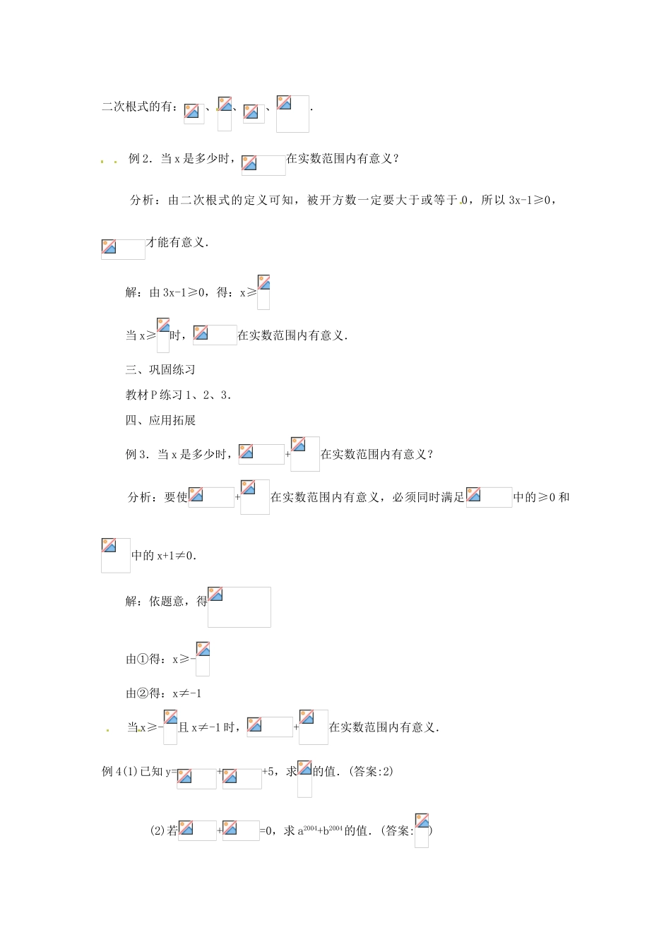 新疆乌鲁木齐市九年级数学《21.1二次根式第一课时》教案_第3页