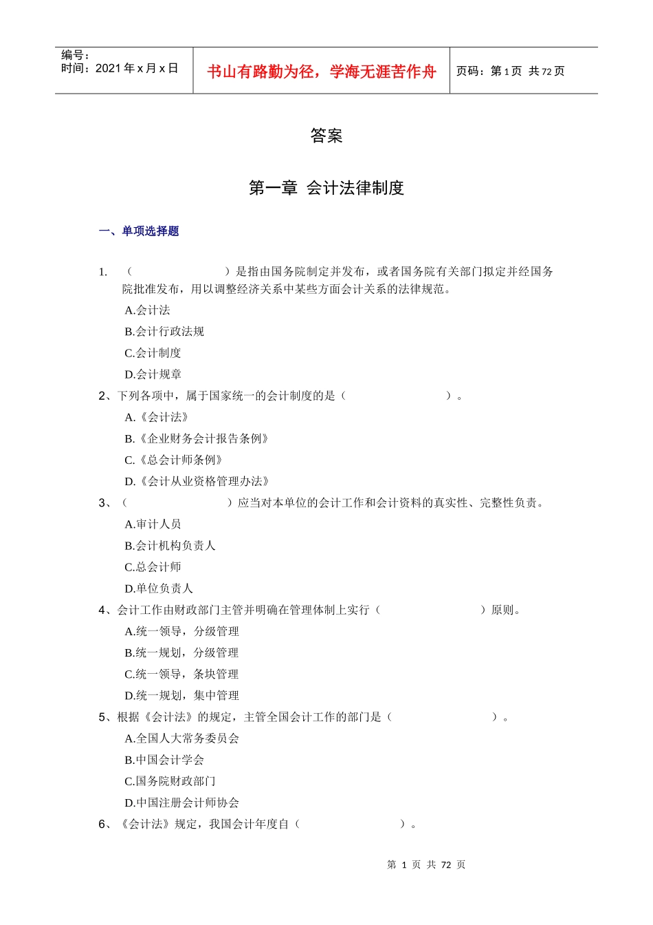 XXXX年-《财经法规》分章节模拟试题及答案_第1页