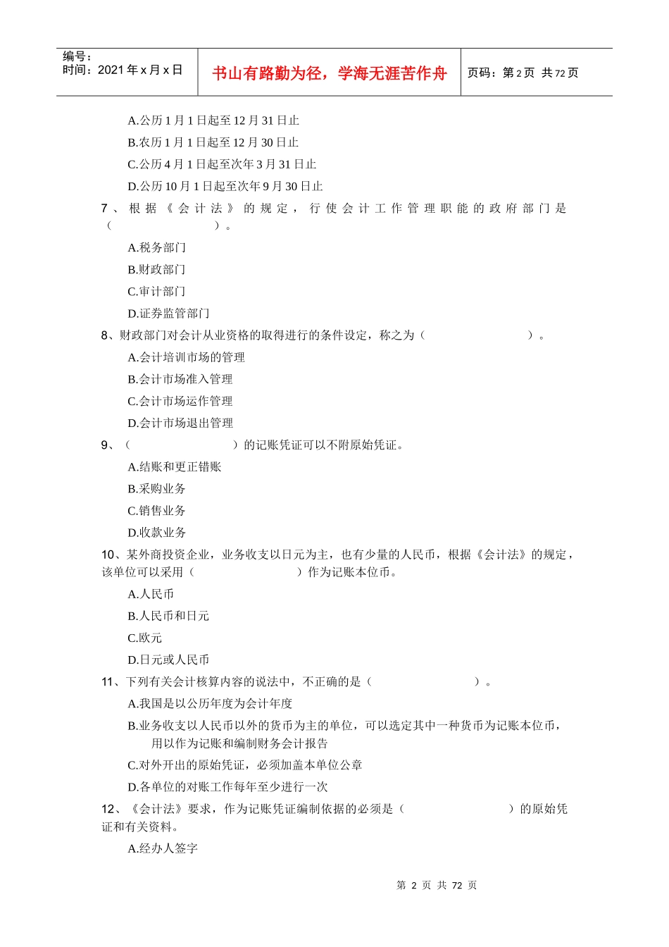 XXXX年-《财经法规》分章节模拟试题及答案_第2页