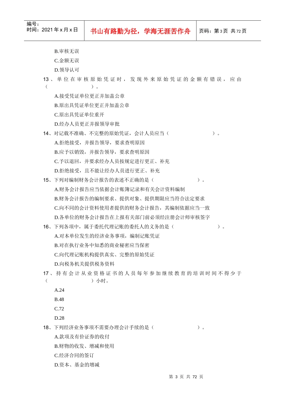 XXXX年-《财经法规》分章节模拟试题及答案_第3页