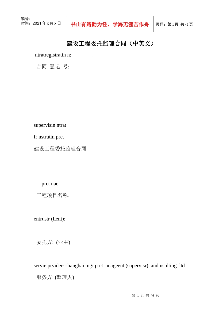 建设工程委托监理合同(中英文)_第1页