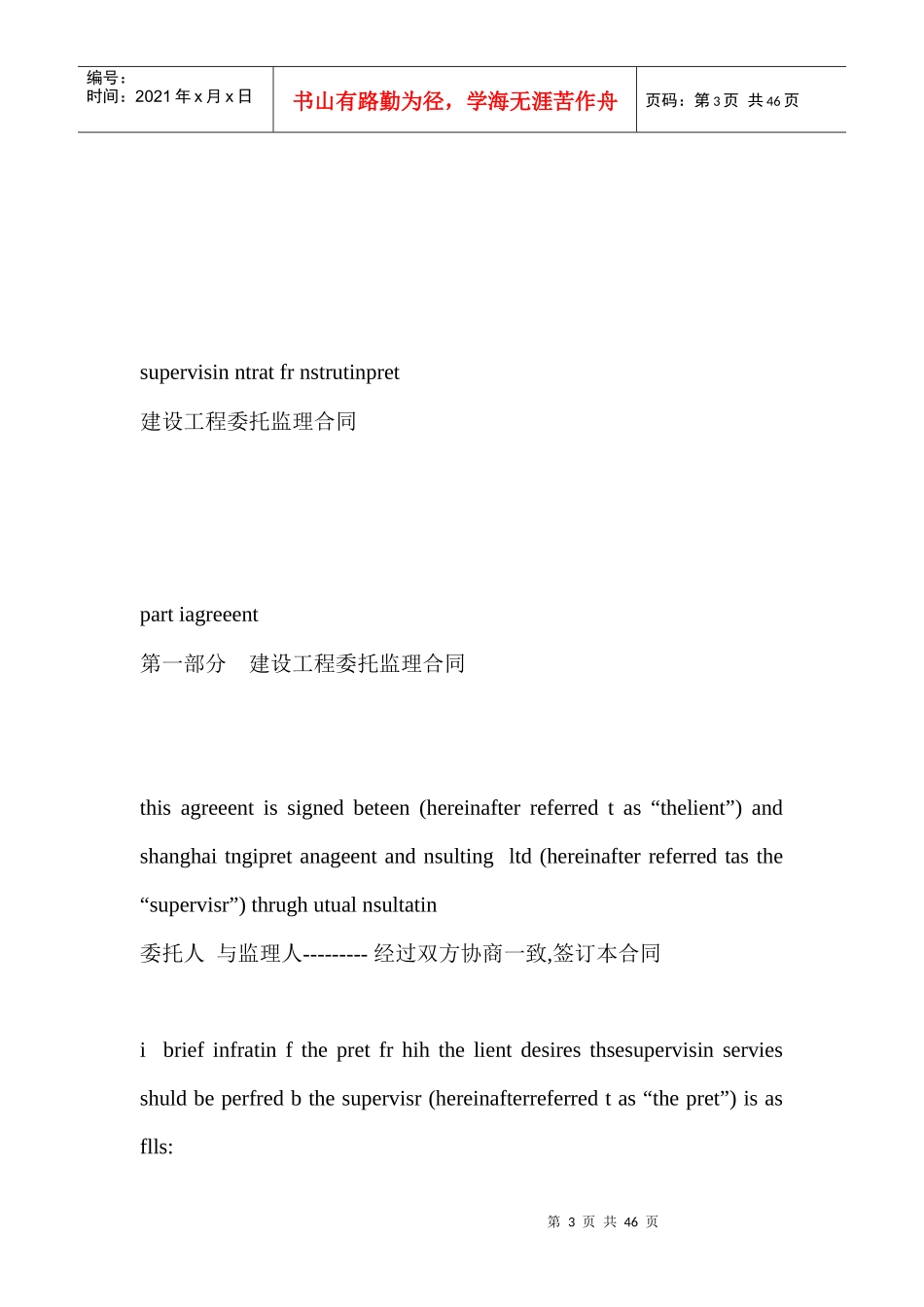 建设工程委托监理合同(中英文)_第3页