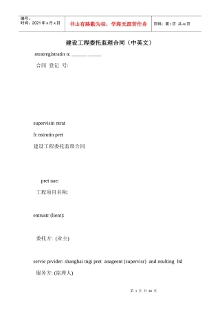 建设工程委托监理合同(中英文)