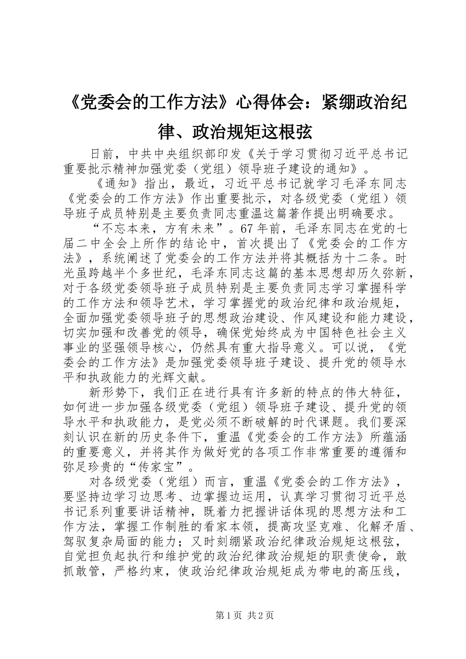 《党委会的工作方法》心得体会：紧绷政治纪律、政治规矩这根弦_第1页