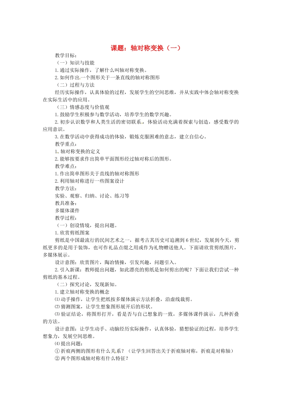 浙江省温岭市城南中学全国初中青年数学教师优秀课评比八年级数学《轴对称变换》教案_第1页