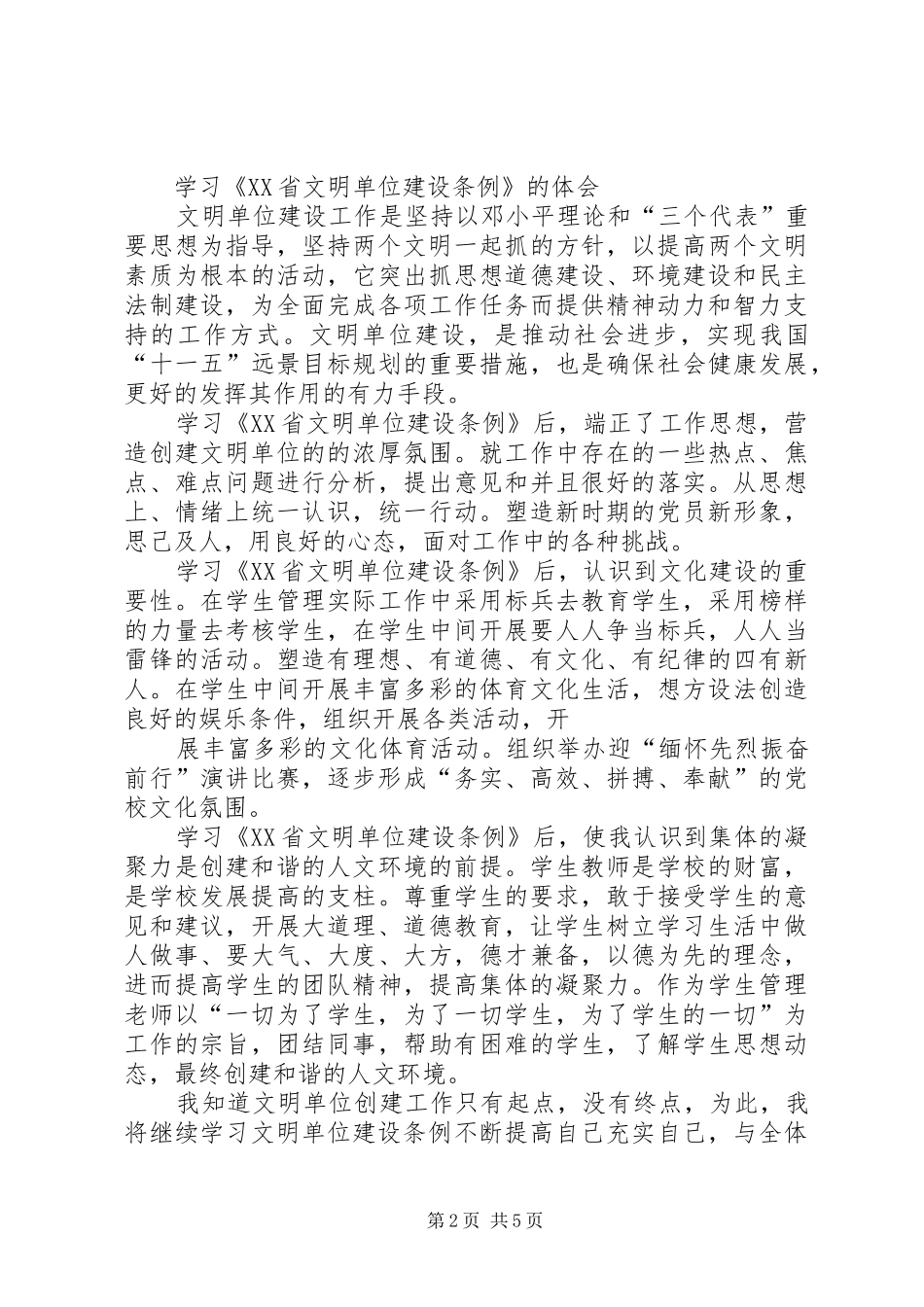 黑龙江文明单位条例学习心得_第2页