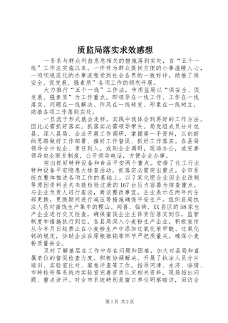 质监局落实求效感想